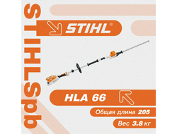 штанговый кусторез Stihl HLA 66