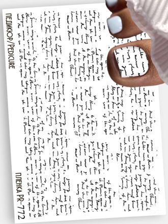 Пленки для педикюра 9,5*13,5 см PR-772