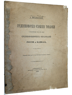 Михайловский Г. Средиземноморские отложения Томаковки