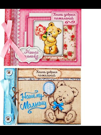 Книга пожеланий малышам, МИКС