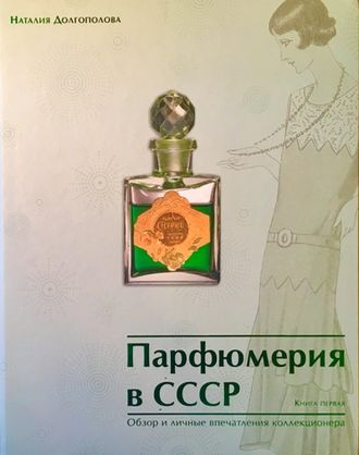 Долгополова Н. А. Парфюмерия в СССР. Книга 1. М.: 2016 (цена указана за два тома)