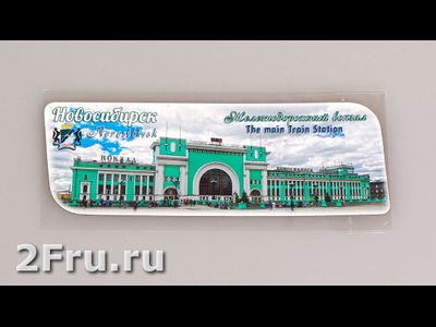 Гибкий магнит 14х5 см. - главный жд вокзал Новосибирска | интернет-магазин 2fru.ru