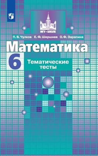 Чулков Математика 6 кл. Тематический тесты к уч Никольского (Просв.)