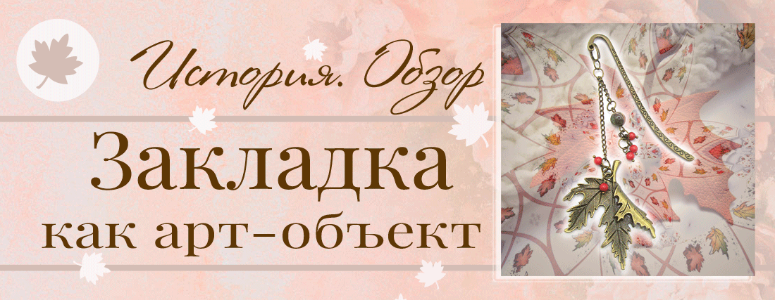 История закладки: от предмета роскоши к современному подарку