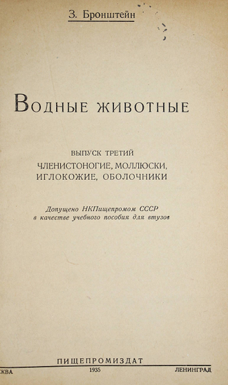 Бронштейн З. Водные животные. Вып.3: Членистоногие, моллюски, иглокожие, оболочники. М.-Л.: Пищепромиздат, 1935.