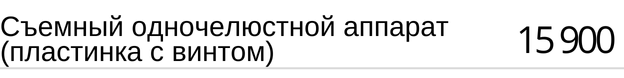 Съемный одночелюстной аппарат ( пластинка с винтом ) стоимость в Новосибирске