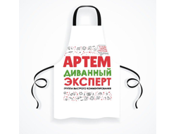Фартук #10 Артём