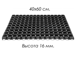 Коврик резиновый дырчатый "Домино" (40х60 см, высота 16 мм)