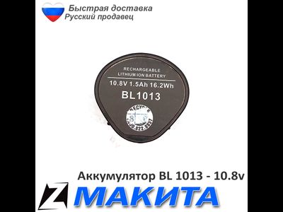 Аккумулятор для МАКИТА bl 1013 10 8 v 1 5Ah Ni литиевые