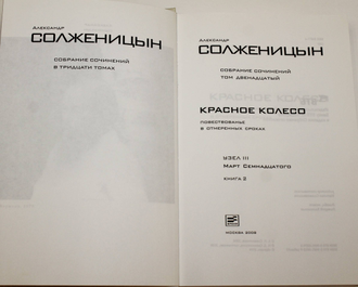 Солженицын А.И. Собрание сочинений : в 30 т. Т. 11, Т.12. Кн. 1-2: Красное колесо (Повествованье в отмеренных сроках). Узел III. Март семнадцатого. М.: Время, 2008.