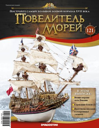 &quot;Повелитель морей&quot; журнал №121 и детали для сборки корабля