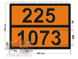 Табличка опасный груз 225-1073 кислород жидкий