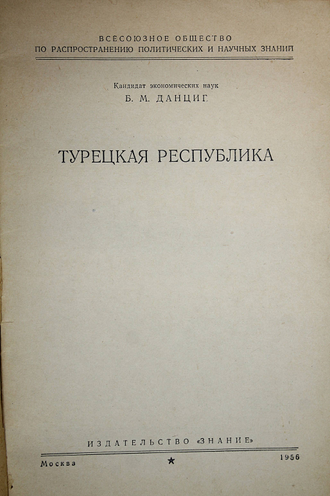 Данциг Б.М. Турецкая республика. М.: Знание. 1956.