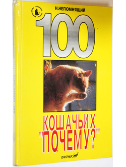 Непомнящий Н. 100 кошачьих `почему?`. М.: Вагриус. 1993г.