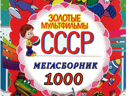 Флешка Советские мультфильмы (Мегасборник)