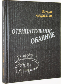 Умуршатян Эдуард. Отрицательное обаяние или по ту сторону телеэкрана. Ростов-на-Дону: Старые русские. 2008г.