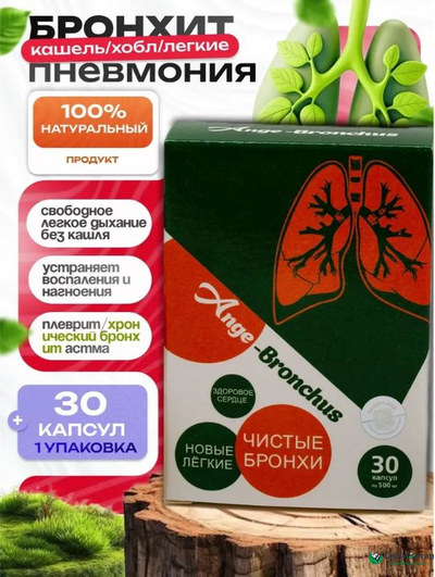 Анге-Бронхус чистые бронхи, новые легкие