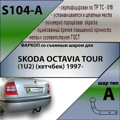 ТСУ для SKODA OCTAVIA TOUR (1U2) (хетчбек) 1997-