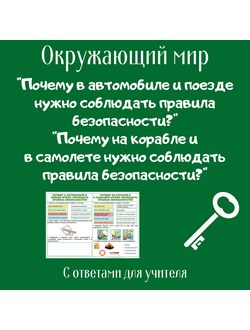 Рабочий лист. 1 класс. "Почему в автомобиле и поезде нужно соблюдать правила безопасности?", "Почему на корабле и в самолете нужно соблюдать правила безопасности?"