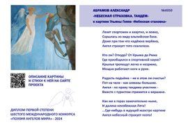 №6050 Александр Абрамов "Небесная страховка. Тандем". Диплом первой степени "Поэзия Ангелов Мира" - 2024