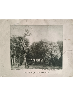 "Выезд на охоту" фотогравюра Paulus Pieterszoon Potter 1912 год