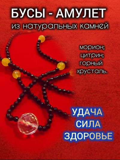 Бусы-амулет из мориона, цитрина и горного хрусталя.