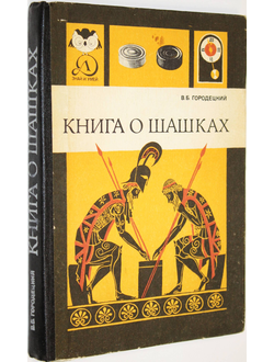 Городецкий В.Б. Книга о шашках. М.: Детская литература. 1984г.