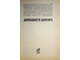Современный справочник домашнего доктора. Сост. А. Л. Ходьков и др. М.: АСТ. 1999.