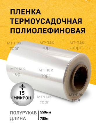 ПОФ полиолефиновая пленка термоусадочная (550мм×750м 15 мкр)для упаковки для маркетплейсов купить