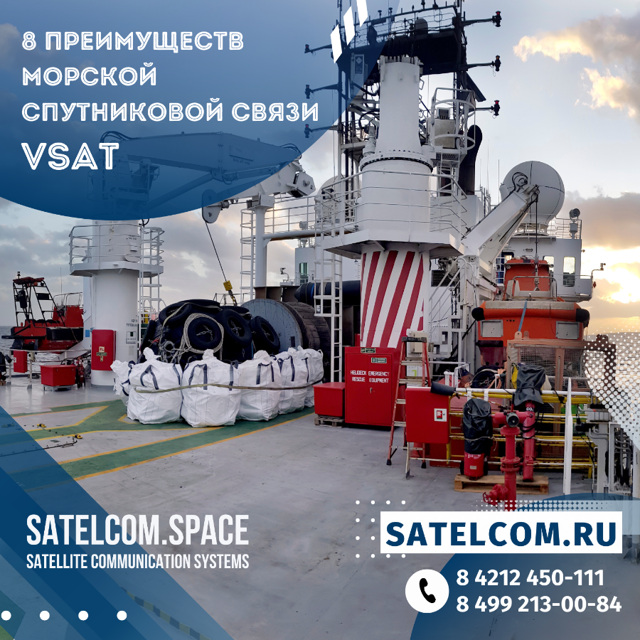 8 преимуществ морской спутниковой связи VSAT