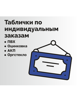 Индивидуальный заказ