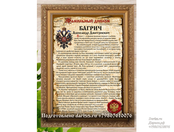 Фамильный диплом дизайн 407 (Берестяная грамота вертикальный) в раме с настоящей сургучной печатью
