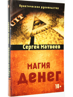 Матвеев С. Магия денег. М.: Амрита. 2014г.