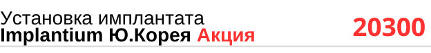 Установка имплантата Implantium Южная Корея по акции, цена