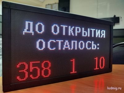 Табло с таймером до открытия осталось, дней, часов, минут