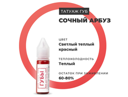 (УЦЕНКА) Сочный арбуз - пигмент для татуажа губ "Брови PMU"