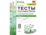 Воробьева История России Тесты 8 кл в двух частях к УМК Данилова, Торкунова (Комплект) (Экзамен)