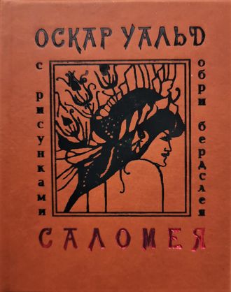 Оскар Уайльд  "Саломея"