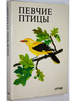 Певчие птицы. Прага: Артия. 1986г.