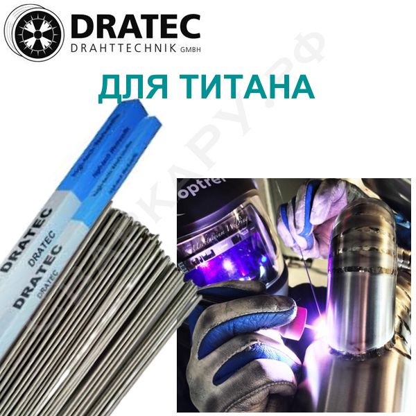 Пруток присадочный для сварки титана DRATEC DT-ER Ti 2