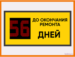Табло дней до окончания ремонта в Тюмени