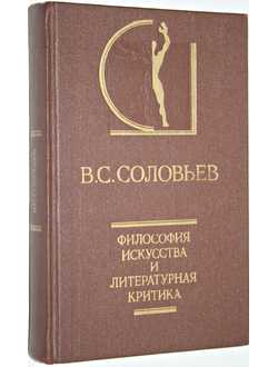 Соловьев В.С. Философия искусства и литературная критика. Серия: История эстетики в памятниках и документах. М.: Искусство. 1991г.