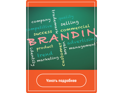 Предлагаем услуги брендинга на выгодных условиях