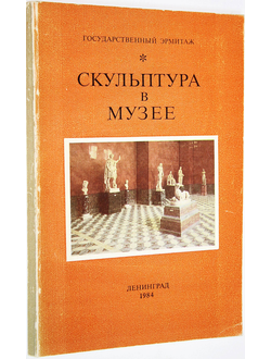 Андросов С.О. Скульптура в музее. Л.: Гос. Эрмитаж. 1984.