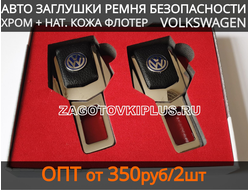 Заглушки замка для ремней безопасности в автомобиль с логотипом VOLKSWAGEN (2шт)