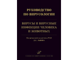 Руководство по вирусологии: Вирусы и вирусные инфекции человека и животных. Львов Д.К. &quot;МИА&quot; (Медицинское информационное агентство). 2013