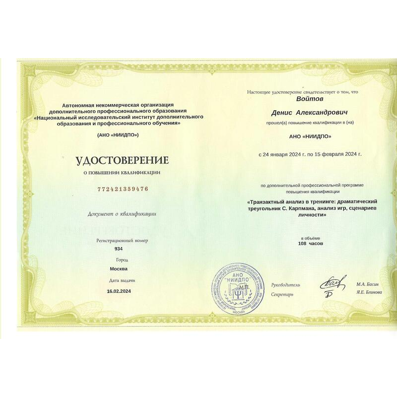 Удостоверение о повышении квалификации психолога Войтова Д.А.