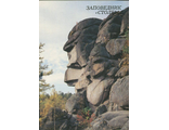 Красноярск. Заповедник "Столбы" Скала "Дед"