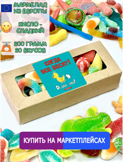Сладости из Европы /Кислый сладкий жевательный мармелад Когда все бесит /Более 20 вкусов (200грамм)