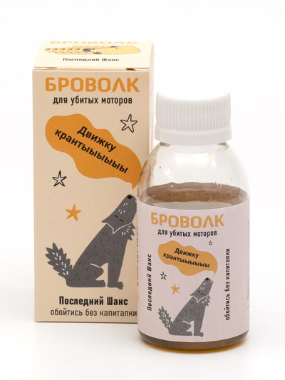 БроВолк "Последний шанс обойтись без капиталки" для двигателей легковых автомобилей.